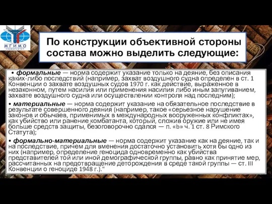 По конструкции объективной стороны состава можно выделить следующие: • формальные —