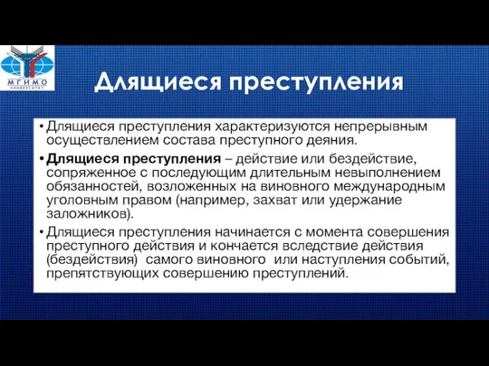 Длящиеся преступления Длящиеся преступления характеризуются непрерывным осуществлением состава преступного деяния. Длящиеся