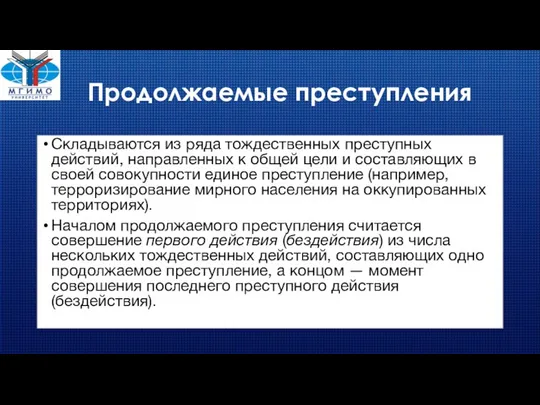 Продолжаемые преступления Складываются из ряда тождественных преступных действий, направленных к общей