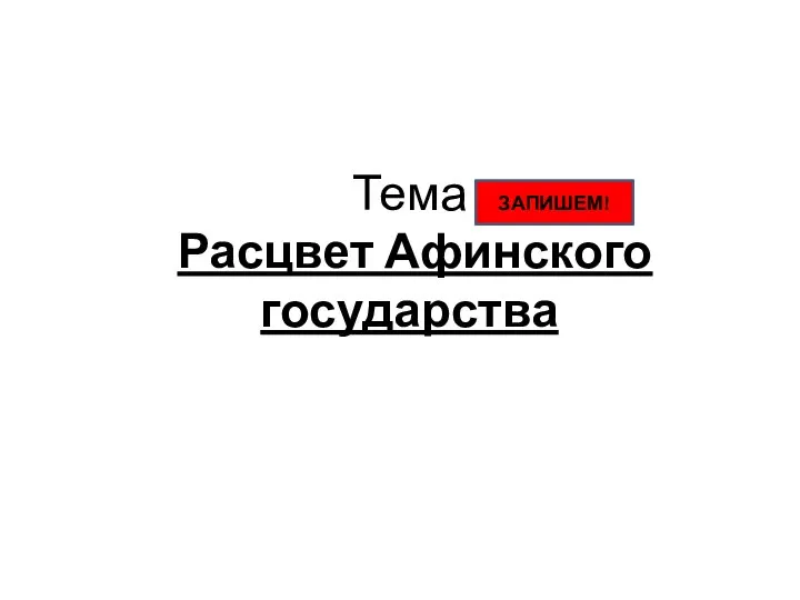 Тема Расцвет Афинского государства ЗАПИШЕМ!