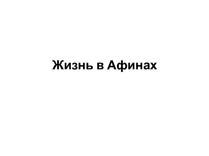 Жизнь в Афинах