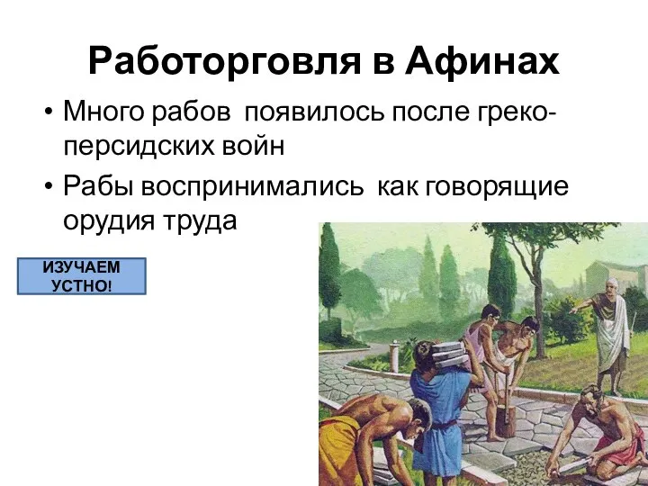 Работорговля в Афинах Много рабов появилось после греко-персидских войн Рабы воспринимались