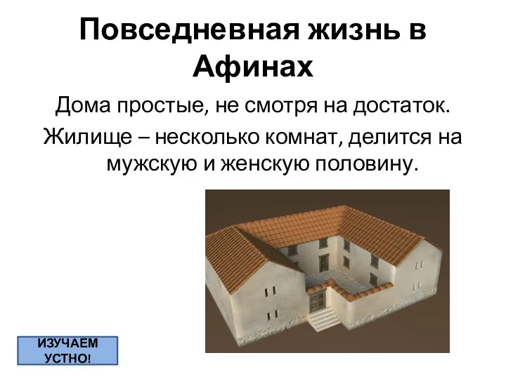 Повседневная жизнь в Афинах Дома простые, не смотря на достаток. Жилище