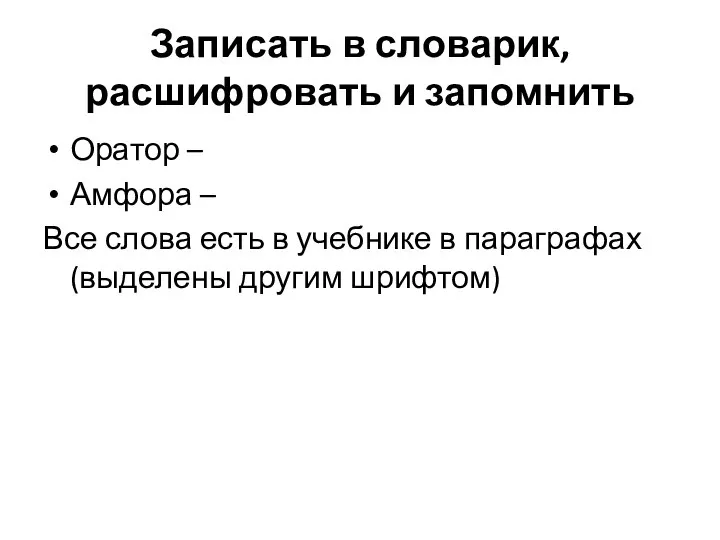 Записать в словарик, расшифровать и запомнить Оратор – Амфора – Все