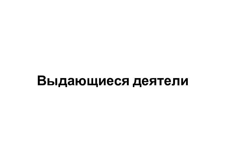 Выдающиеся деятели