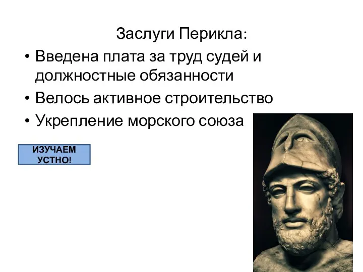 Заслуги Перикла: Введена плата за труд судей и должностные обязанности Велось