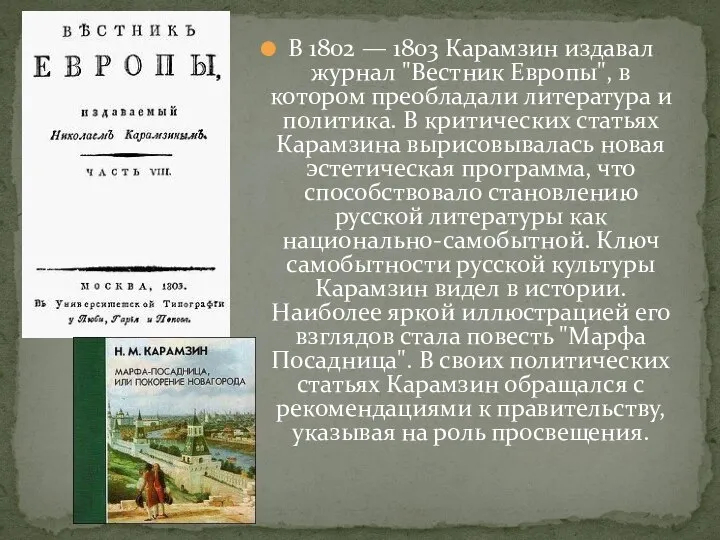 В 1802 — 1803 Карамзин издавал журнал "Вестник Европы", в котором