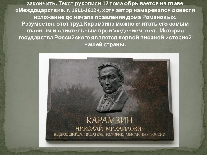 Карамзин писал свою «Историю» до конца жизни, но не смог её