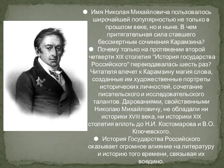 Имя Николая Михайловича пользовалось широчайшей популярностью не только в прошлом веке,