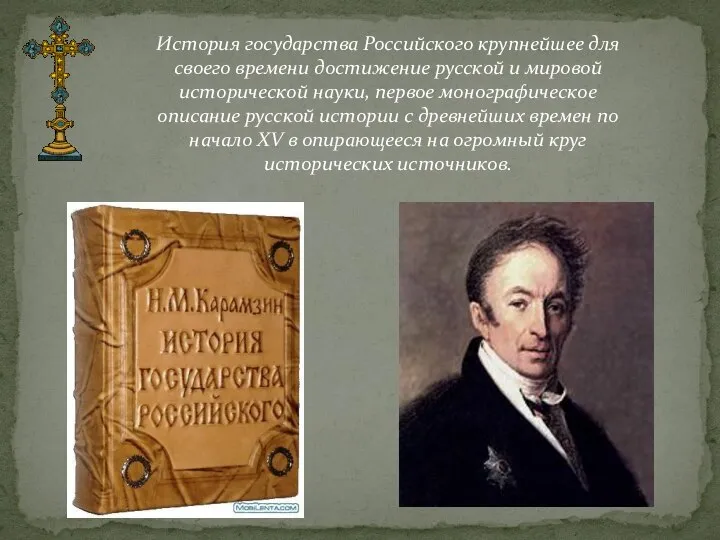 История государства Российского крупнейшее для своего времени достижение русской и мировой