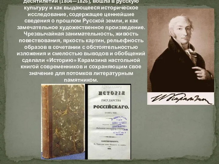 «История государства Российского», над которой Карамзин работал свыше двух десятилетий (1804—1826),