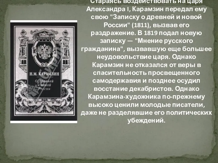 Стараясь воздействовать на царя Александра I, Карамзин передал ему свою "Записку