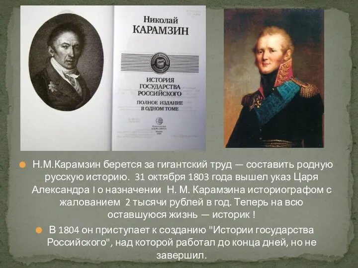 Н.М.Карамзин берется за гигантский труд — составить родную русскую историю. 31