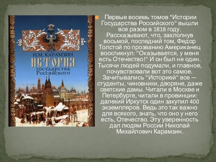 Первые восемь томов "Истории Государства Российского" вышли все разом в 1818