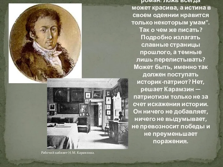 Н.М.Карамзин пишет брату: "История не роман: ложь всегда может красива, а