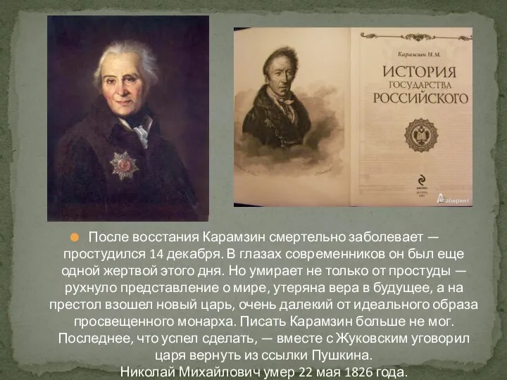 После восстания Карамзин смертельно заболевает — простудился 14 декабря. В глазах