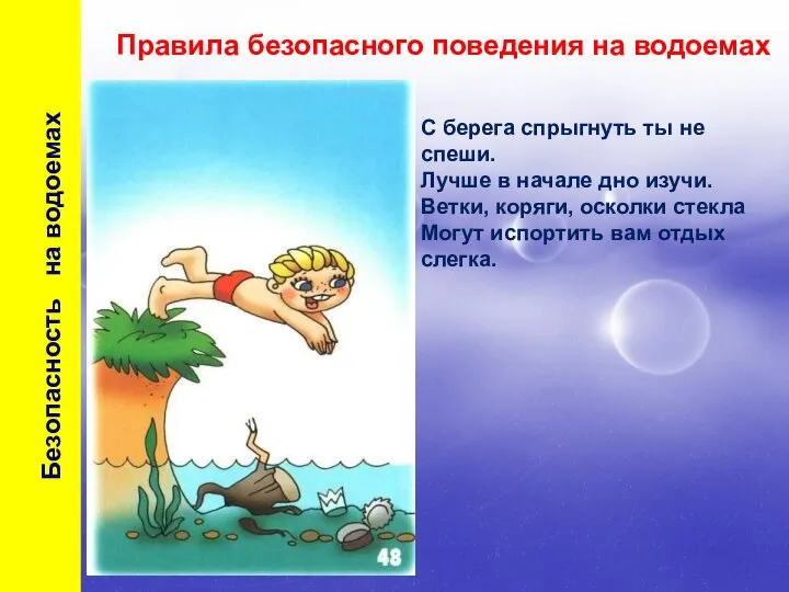 Правила безопасного поведения на водоемах С берега спрыгнуть ты не спеши.