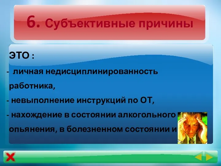 6. Субъективные причины ЭТО : личная недисциплинированность работника, невыполнение инструкций по