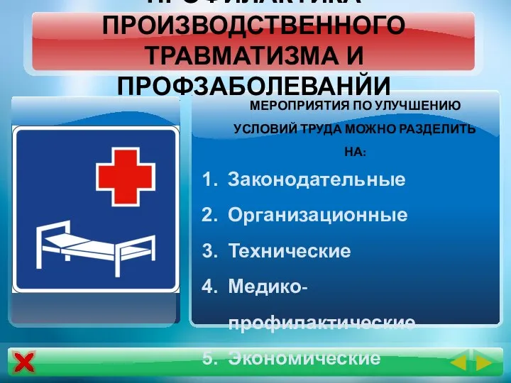 ПРОФИЛАКТИКА ПРОИЗВОДСТВЕННОГО ТРАВМАТИЗМА И ПРОФЗАБОЛЕВАНЙИ МЕРОПРИЯТИЯ ПО УЛУЧШЕНИЮ УСЛОВИЙ ТРУДА МОЖНО