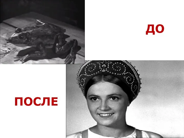 ДО ПОСЛЕ