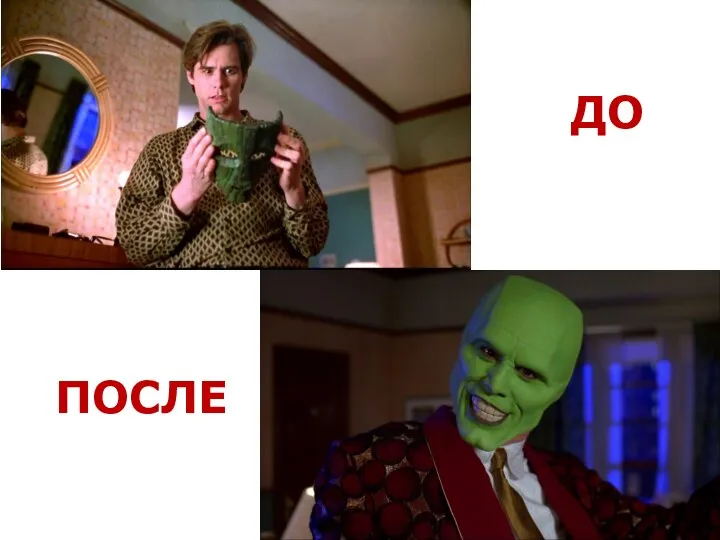 ДО ПОСЛЕ