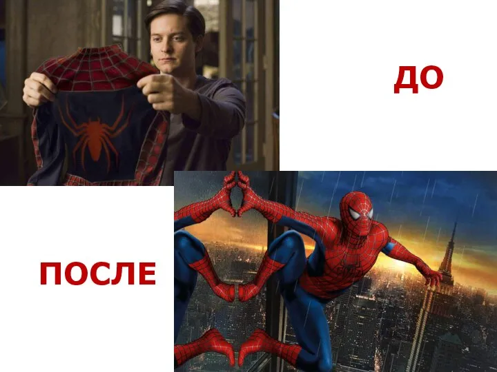 ДО ПОСЛЕ