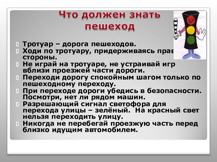 Тротуар – дорога пешеходов. Ходи по тротуару, придерживаясь правой стороны. Не