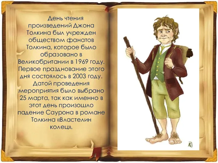 День чтения произведений Джона Толкина был учрежден обществом фанатов Толкина, которое