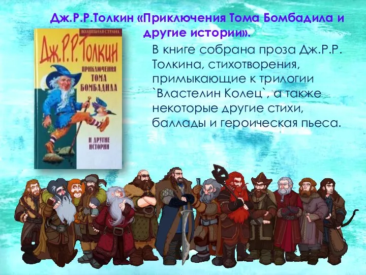 В книге собрана проза Дж.Р.Р.Толкина, стихотворения, примыкающие к трилогии `Властелин Колец`,