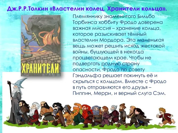 Племяннику знаменитого Бильбо Торбинса хоббиту Фродо доверена важная миссия – хранение