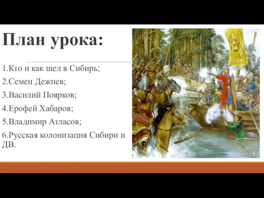 План урока: 1.Кто и как шел в Сибирь; 2.Семен Дежнев; 3.Василий