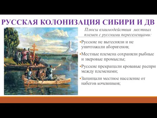 РУССКАЯ КОЛОНИЗАЦИЯ СИБИРИ И ДВ Плюсы взаимодействия местных племен с русскими