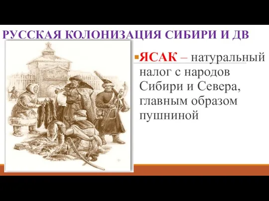 РУССКАЯ КОЛОНИЗАЦИЯ СИБИРИ И ДВ ЯСАК – натуральный налог с народов