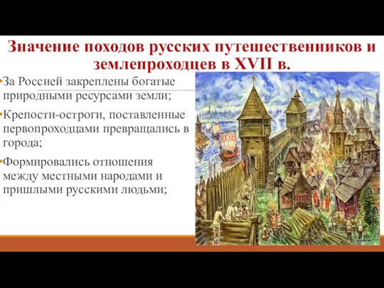 Значение походов русских путешественников и землепроходцев в ХVII в. За Россией