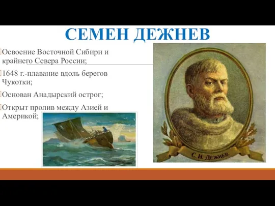 СЕМЕН ДЕЖНЕВ Освоение Восточной Сибири и крайнего Севера России; 1648 г.-плавание