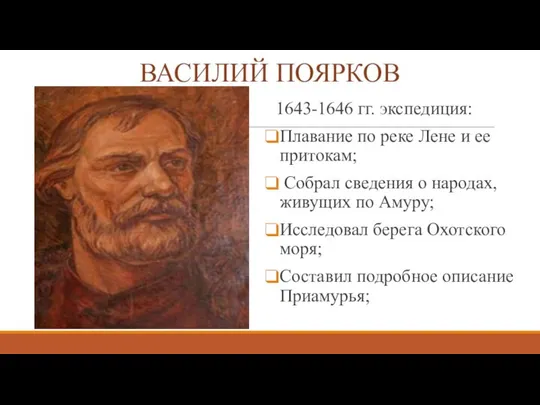 ВАСИЛИЙ ПОЯРКОВ 1643-1646 гг. экспедиция: Плавание по реке Лене и ее