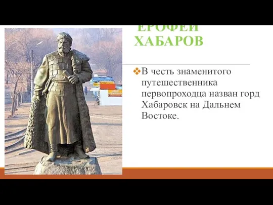 ЕРОФЕЙ ХАБАРОВ В честь знаменитого путешественника первопроходца назван горд Хабаровск на Дальнем Востоке.