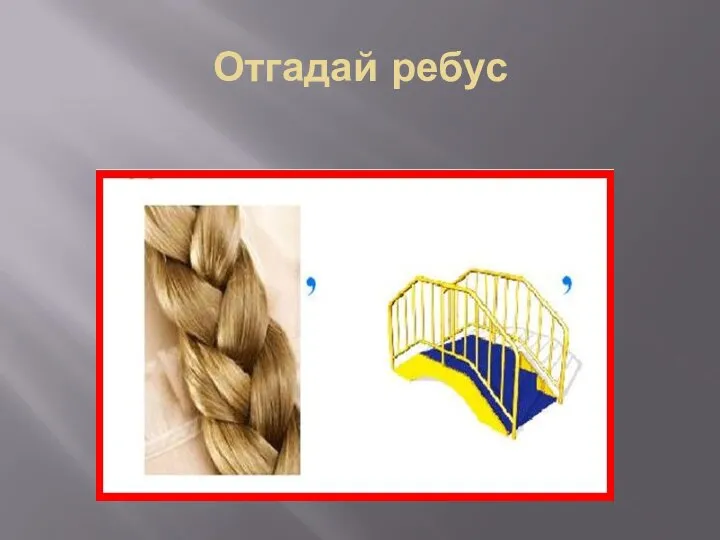 Отгадай ребус