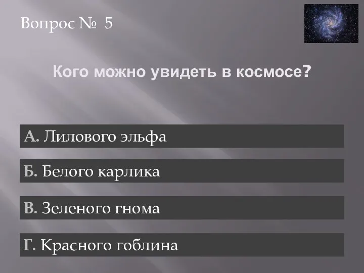 Кого можно увидеть в космосе? Вопрос № 5 А. Лилового эльфа