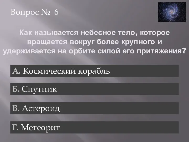 Как называется небесное тело, которое вращается вокруг более крупного и удерживается