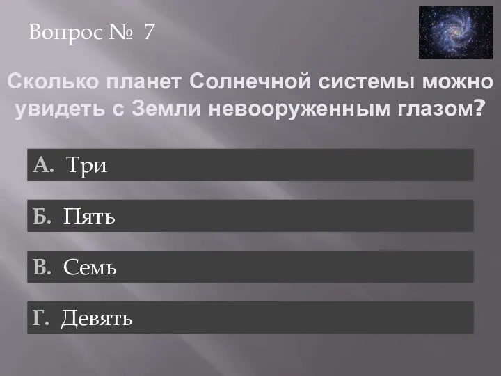 Сколько планет Солнечной системы можно увидеть с Земли невооруженным глазом? Вопрос