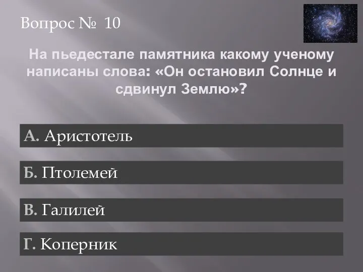 На пьедестале памятника какому ученому написаны слова: «Он остановил Солнце и