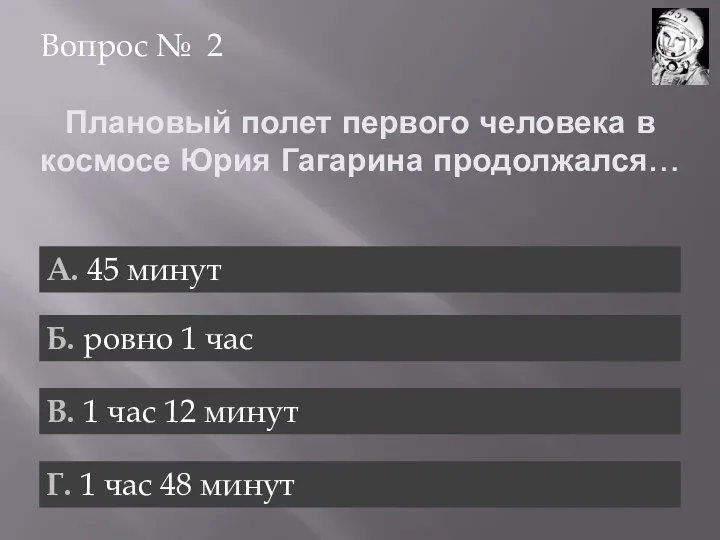 Плановый полет первого человека в космосе Юрия Гагарина продолжался… Вопрос №