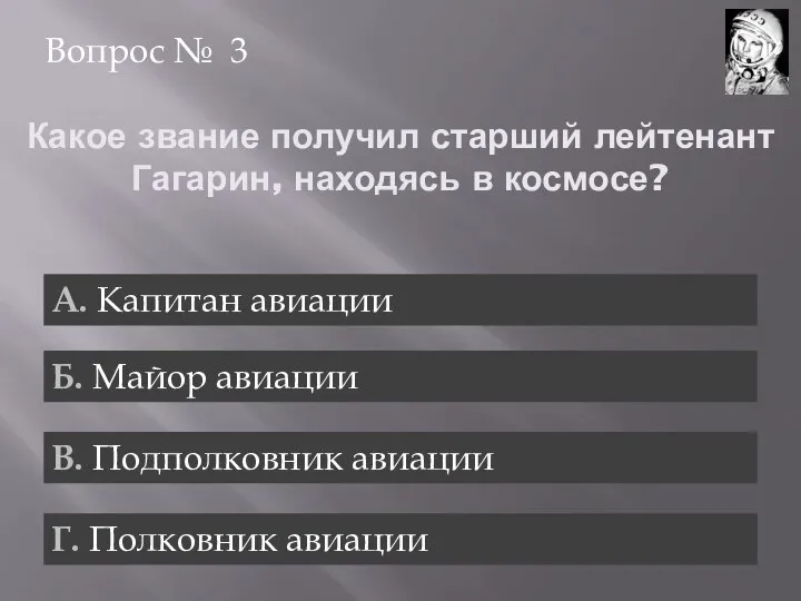 Какое звание получил старший лейтенант Гагарин, находясь в космосе? Вопрос №