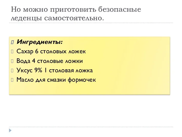 Но можно приготовить безопасные леденцы самостоятельно. Ингредиенты: Сахар 6 столовых ложек