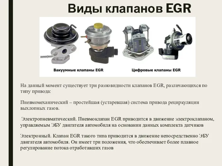 Виды клапанов EGR На данный момент существует три разновидности клапанов EGR,