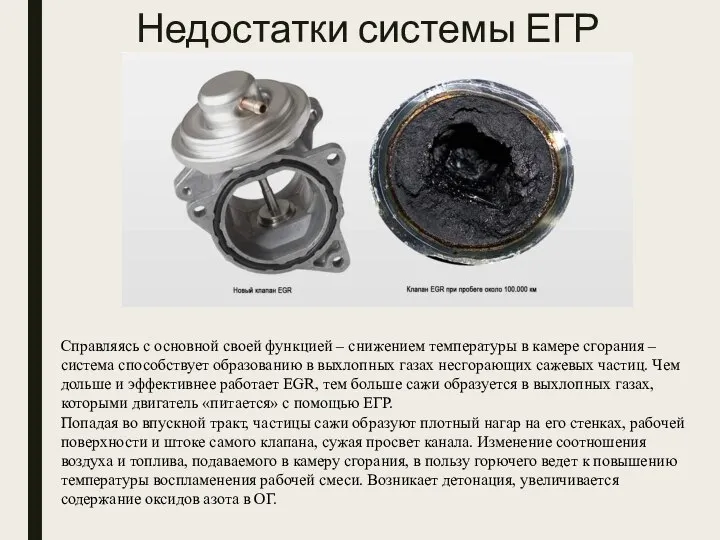 Недостатки системы ЕГР Справляясь с основной своей функцией – снижением температуры