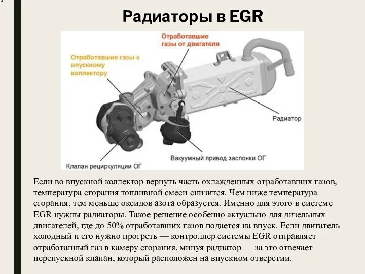 Радиаторы в EGR Если во впускной коллектор вернуть часть охлажденных отработавших