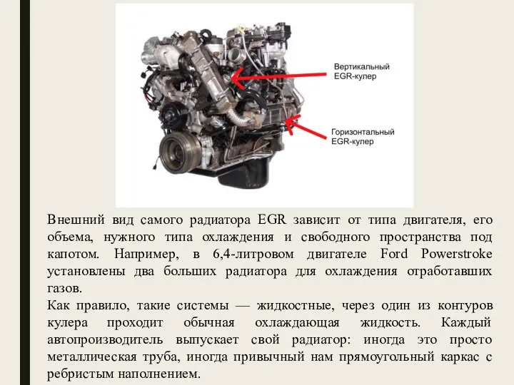 Внешний вид самого радиатора EGR зависит от типа двигателя, его объема,