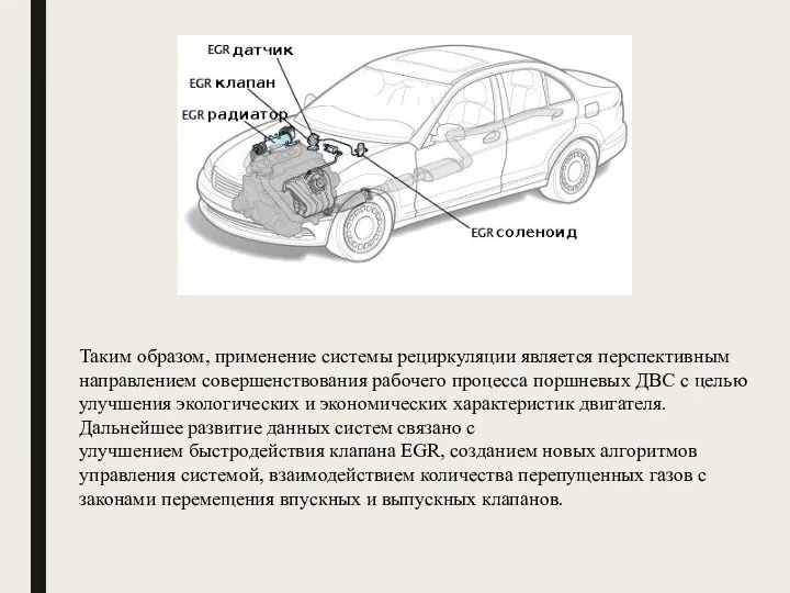 Таким образом, применение системы рециркуляции является перспективным направлением совершенствования рабочего процесса